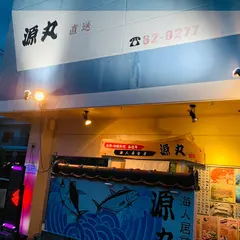 海人居食屋 源丸 新川店