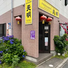 天明