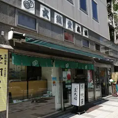 文銭堂本舗 三田店