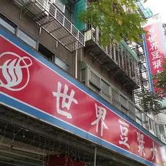 世界豆漿大王（民族店）