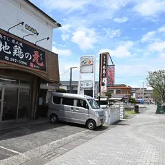 地鶏の元 小松原店