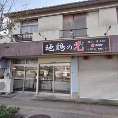 地鶏の元 紫原店