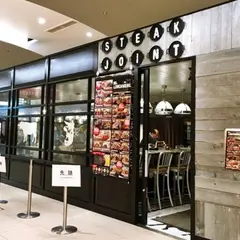 ステーキジョイント