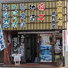 熊野物産