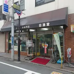 日進堂文具店