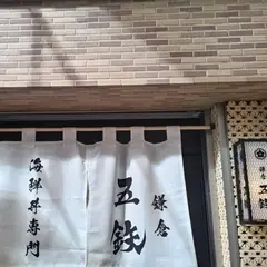 海鮮丼専門店 鎌倉 五鉃