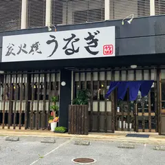 炭火焼うなぎ竹田