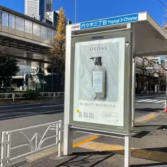 代々木三丁目（バス）