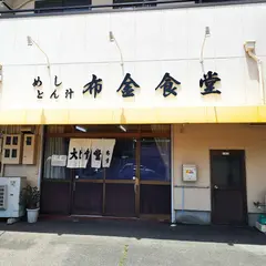 布金食堂