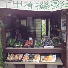 下里有機野菜直売所