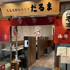 月島名物もんじゃだるま 海鮮処