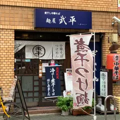 煮干し中華そば 麺屋 武平