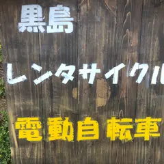 黒島レンタサイクル（電動自転車）