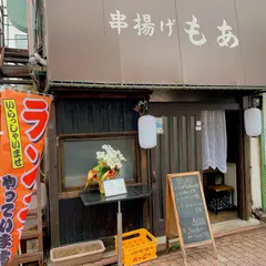串揚げ もあ