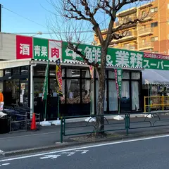 生鮮＆業務スーパー日野百草園店