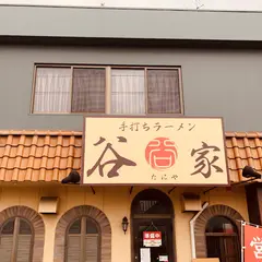 手打ちラーメン谷家