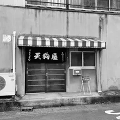 うどん天狗屋