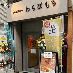 とろり天使のわらびもち 小倉店
