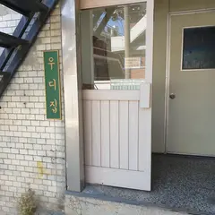 우디집（woody zip）