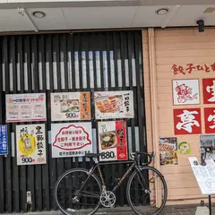 宝雲亭薬院