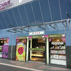 ザ・キューブ 京名菓