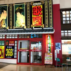 カラオケ歌屋 帯広稲田店