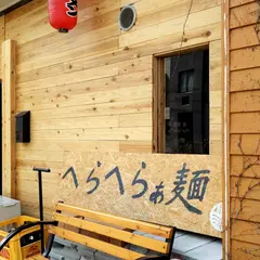 へらへらぁ麺 研究室 箱崎店