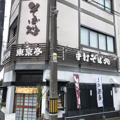 そば処東京亭