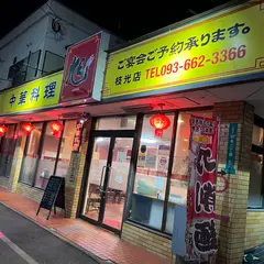 中華料理 旭 枝光店