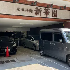 元祖冷麺 新華園 三篠店
