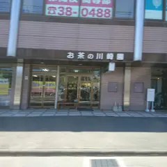 川崎園茶舗