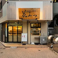 高級食パン専門店 花みつ 国領店