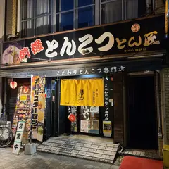 極とんラーメンとん匠 駅前店