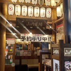 山内農場 京都中央口駅前店