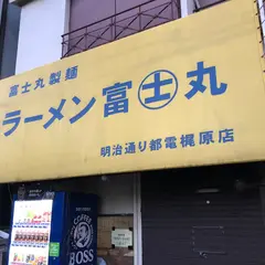 ラーメン富士丸 明治通り都電梶原店
