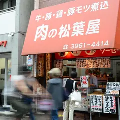 （有）松葉屋精肉店