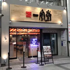 一風堂 名古屋大須店