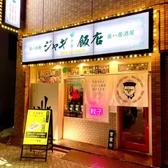 ジャギ飯店