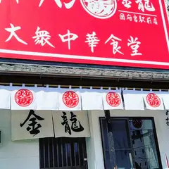 チャーハン専門店 金龍 国府宮駅前店