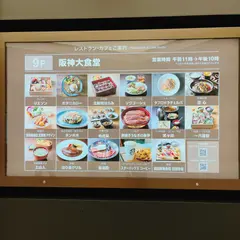 阪神大食堂 レストラン