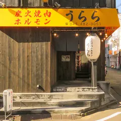 炭火焼肉ホルモン うらら