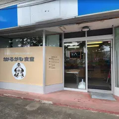 かるがも食堂