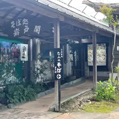 そば処岩戸開