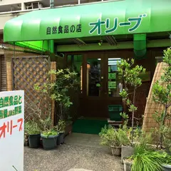 自然食品の店 オリーブ