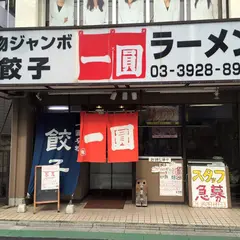 一圓 上石神井店