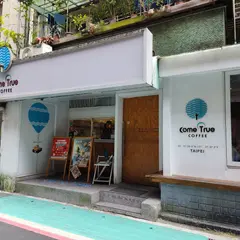 成真咖啡 台北永康店