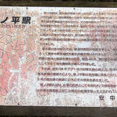 旧熊ノ平駅(アプトの道終点)