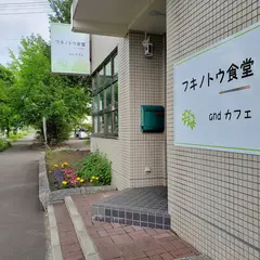 フキノトウ食堂andカフェ