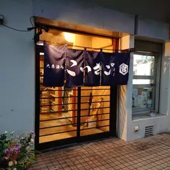 大衆酒場こいさご大井町本店