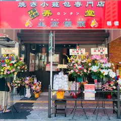 上海名物焼き小籠包専門店・弄堂（ロンタン） 鶴橋FC店